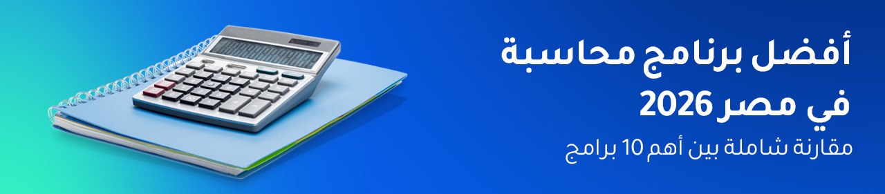 افضل البرامج المحاسبية فى مصر 2026